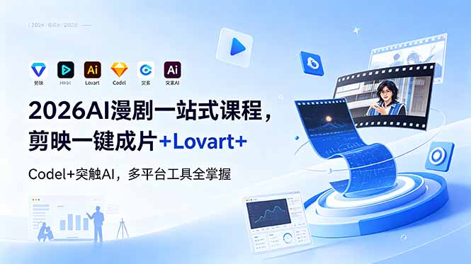 2026AI 漫剧一站式课程，剪映一键成片+Lovart+Codel+突触AI，多平台工具全掌握-孔明聊项目