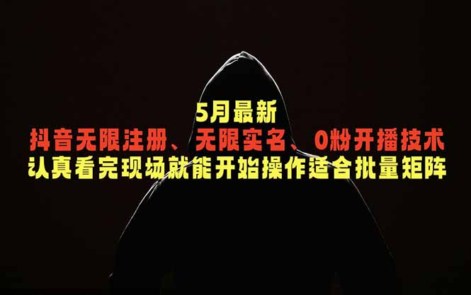 5月最新抖音无限注册、无限实名、0粉开播技术，认真看完现场就能开始操作，适合批量矩阵-孔明聊项目