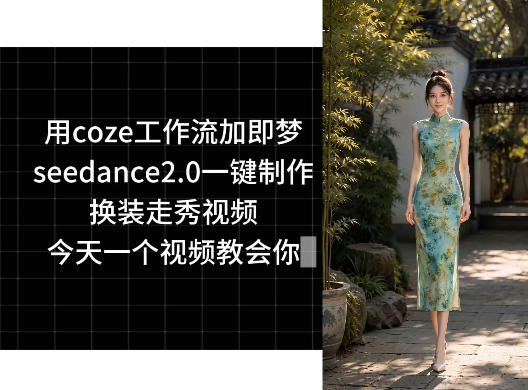 用coze工作流加即梦seedance2.0一键制作换装走秀视频，今天一个视频教会你-孔明聊项目