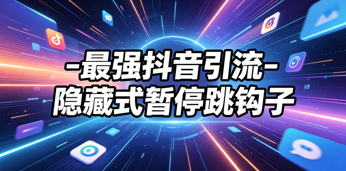 最强抖音引流-隐藏式暂停跳钩子，效果自测-孔明聊项目