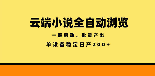 云端小说全自动浏览阅读，一键启动、批量产出，单设备稳定产出200+【揭秘】-孔明聊项目
