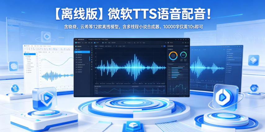 【离线版】微软TTS语音配音！含晓晓，云希等12款离线模型，含多线程小说合成器，10000字仅需10s即可-孔明聊项目