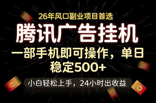 腾讯广告挂机，一部手机轻松日入500+，小白轻松上手，长期稳定-孔明聊项目