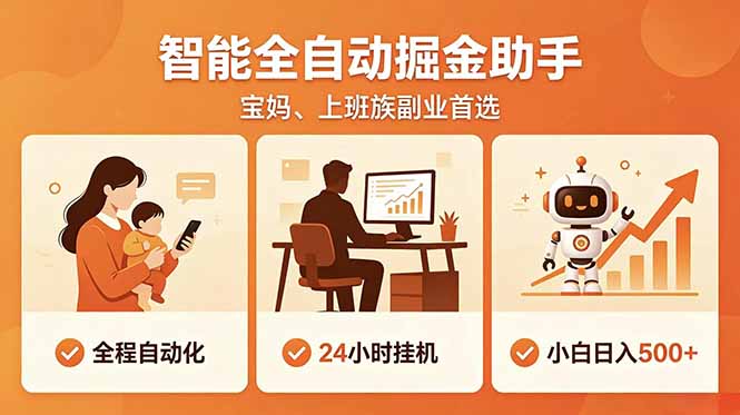 全程智能自动运行，24小时挂机躺赚，零基础新手也能上手，碎片时间轻松增收，稳定日入500+-孔明聊项目