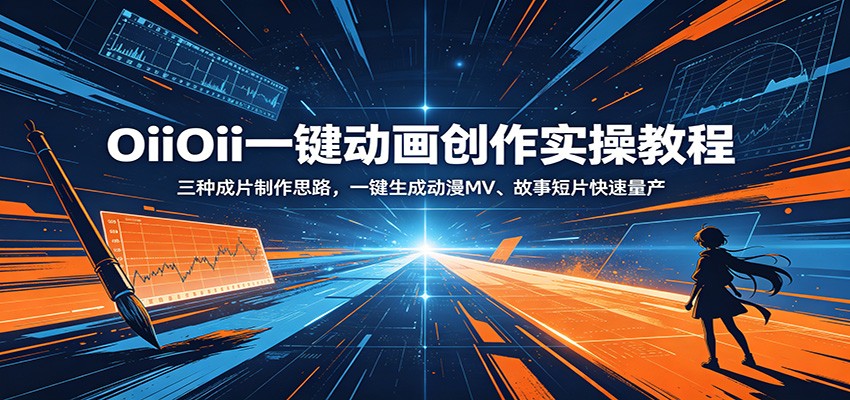 OiiOii一键动画创作实操教程：三种成片制作思路，一键生成动漫MV、故事短片快速量产-孔明聊项目