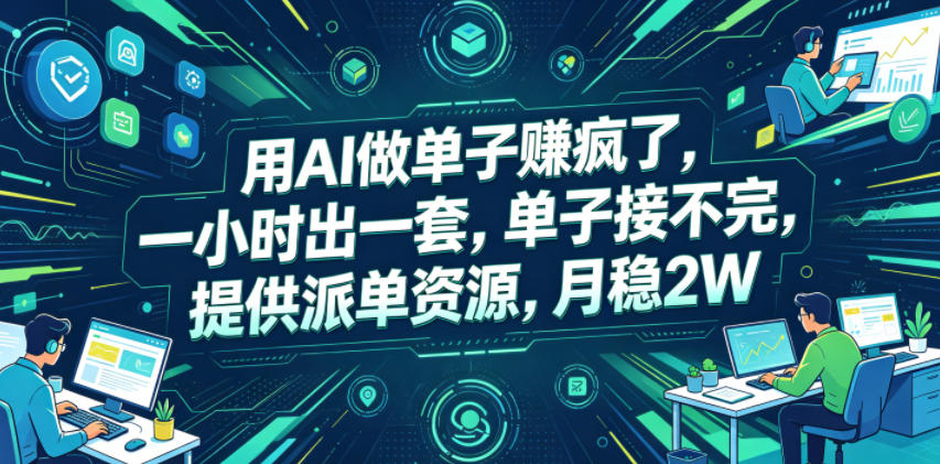 用AI做单子賺疯了，一小时出一套，单子接不完，提供派单资源，月稳2W【揭秘】-孔明聊项目