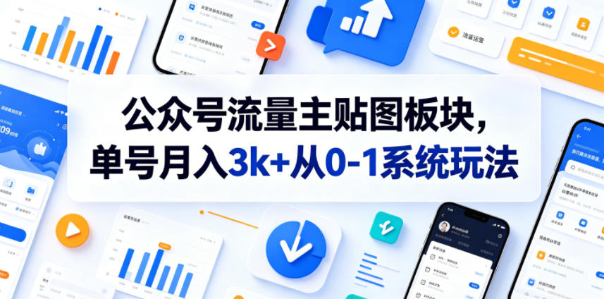 公众号流量主贴图板块，单号月入3k+从0-1系统玩法-孔明聊项目