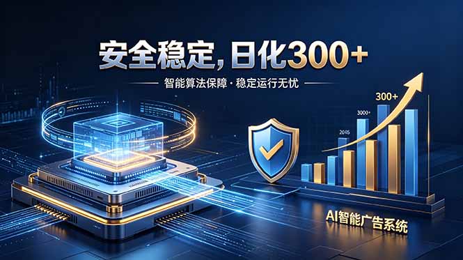 2026最安全稳定的爆款项目，日化300+，无人值守操作简单-孔明聊项目