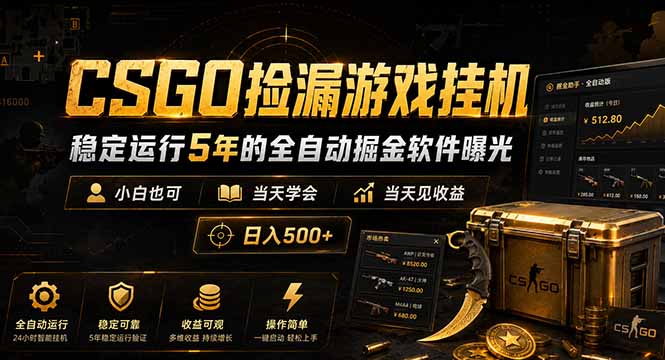 CSGO捡漏游戏挂机，稳定运行5年的全自动掘金软件曝光，小白也可当天学会，当天见收益，日入500+-孔明聊项目