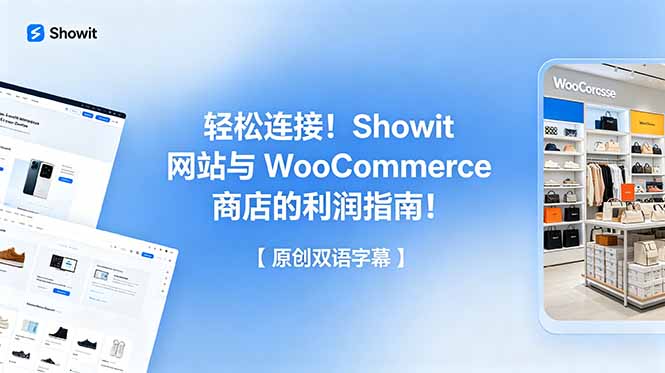 轻松连接！Showit 网站与 WooCommerce 商店的利润指南！【原创双语字幕】-孔明聊项目