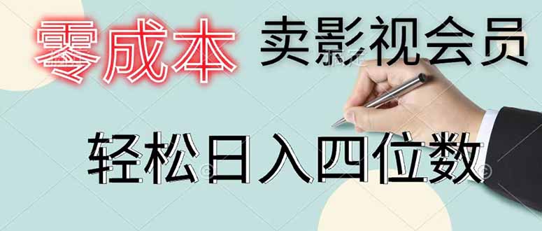 零成本卖影视会员，一天卖出 上百单，轻松日入四位数-孔明聊项目