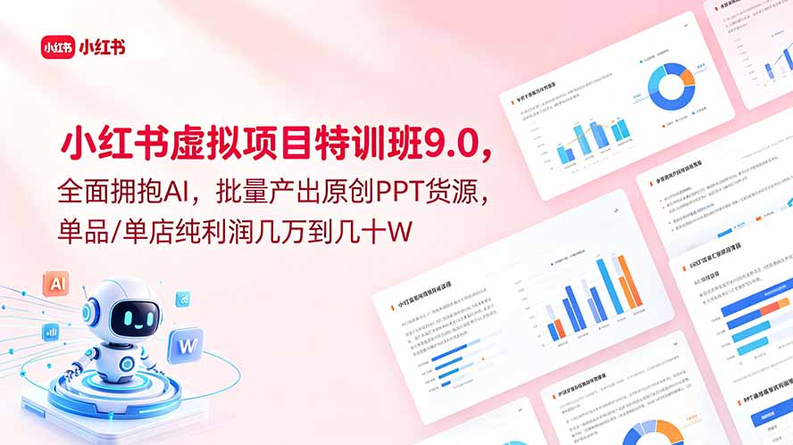 小红书虚拟项目特训班9.0，全面拥抱AI，批量产出原创PPT货源，单品/单店纯利润几万到几十W-孔明聊项目