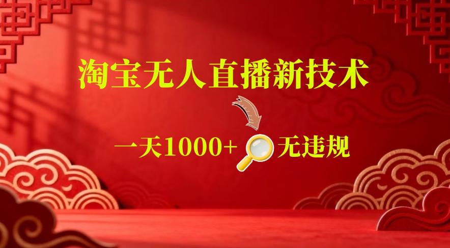 【最新】淘宝无人直播，24小时自动播，自动出单，不违规不封号，直播16小时卖9W，可批量矩阵【揭秘】-孔明聊项目