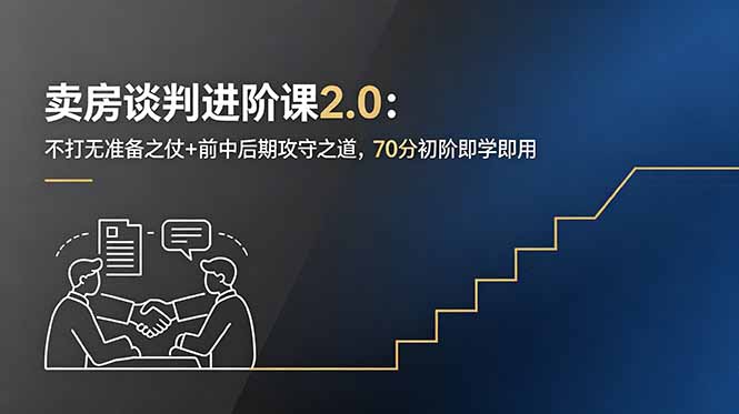 卖房谈判进阶课2.0：不打无准备之仗+前中后期攻守之道，70分初阶即学即用-孔明聊项目