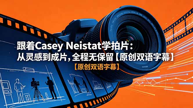 跟着 Casey Neistat 学拍片：从灵感到成片，全程无保留【原创双语字幕】-孔明聊项目