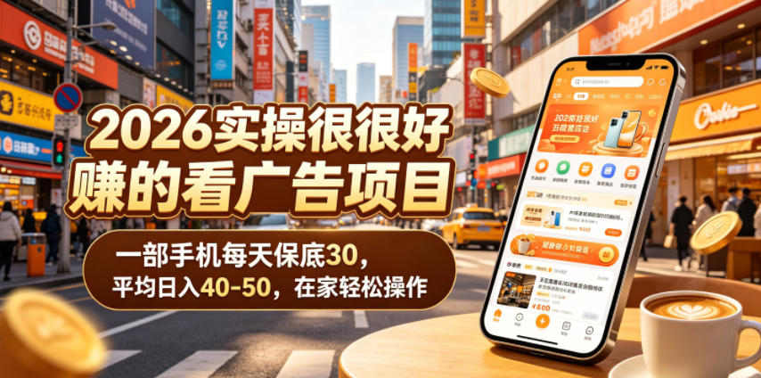 2026实操很好賺的看广告项目，一部手机每天保底30，平均日入40-50，在家轻松操作【揭秘】-孔明聊项目