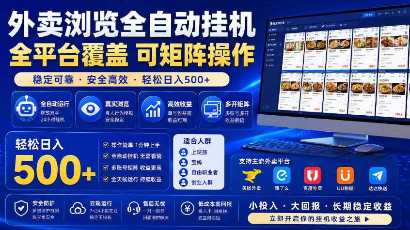 外卖浏览全自动掘金项目，市场蓝海，可矩阵操作，多开多賺，轻松日入500+【揭秘】-孔明聊项目