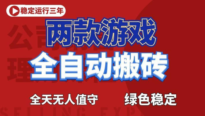 海外游戏全自动搬砖，日入1k+，全天无人值守，绿色稳定！【揭秘】-孔明聊项目