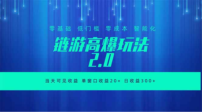 全新链游2.0当天可见收益，零基础也可以矩阵操作-孔明聊项目