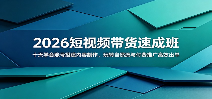 2026短视频带货速成班：十天学会账号搭建内容制作，玩转自然流与付费推广高效出单-孔明聊项目