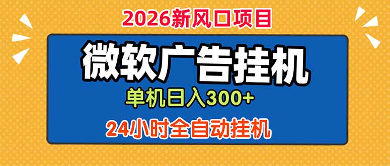 微软广告挂机，单机日入300+，24小时脚本挂机(课程附带脚本-孔明聊项目