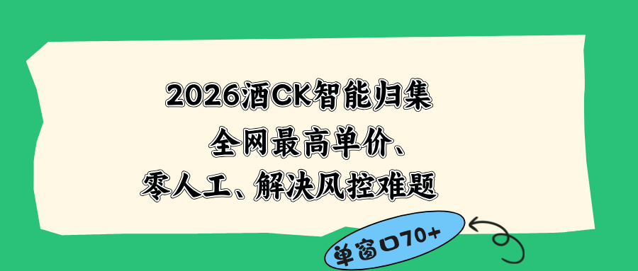 2026最新版酒店CK 智能归集玩法 最高单价、零成本、零人工 操作、解决风控难题-孔明聊项目