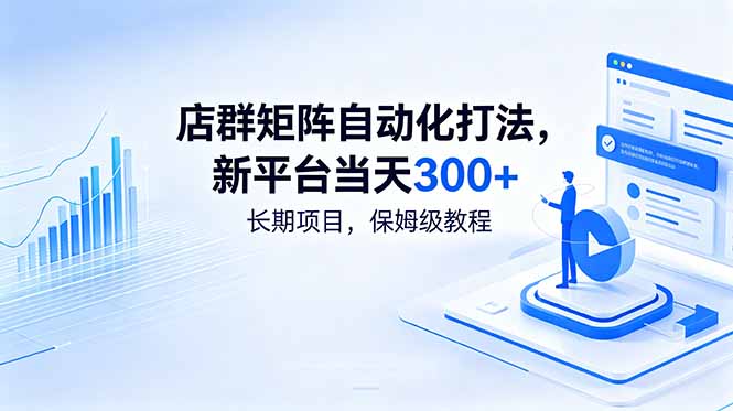 店群矩阵自动化打法，新平台当天300+，长期项目，保姆级教程-孔明聊项目