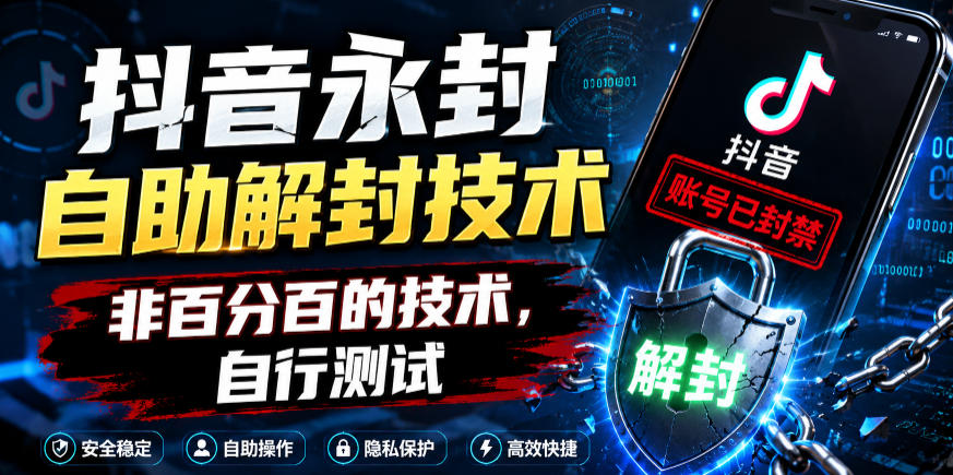 抖音永封自助解封技术，非百分百的技术，自行测试-孔明聊项目