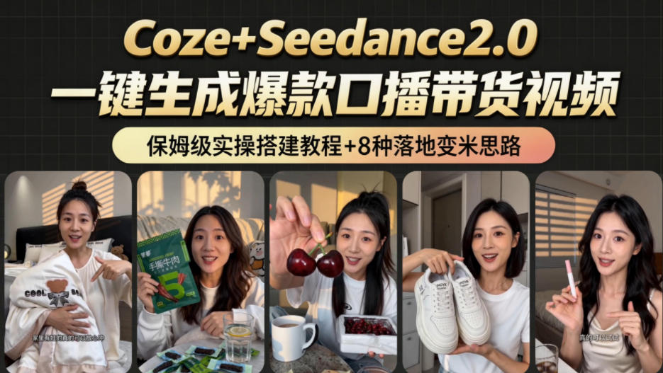 2026AI新玩法！从400到2.8w：一条Coze工作流的8种变现方式，日入1k+，附全套搭建+变现教程-孔明聊项目