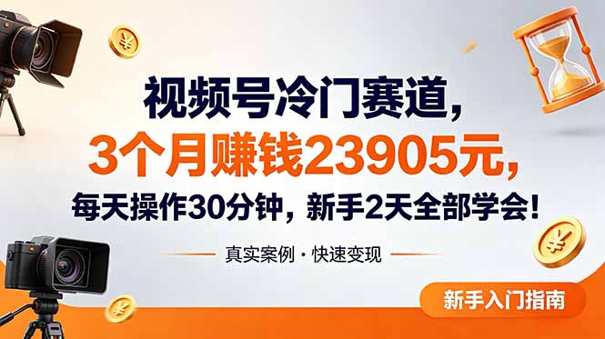 视频号冷门赛道，3个月变现23905元，新手2天学会 每天操作30分钟！-孔明聊项目