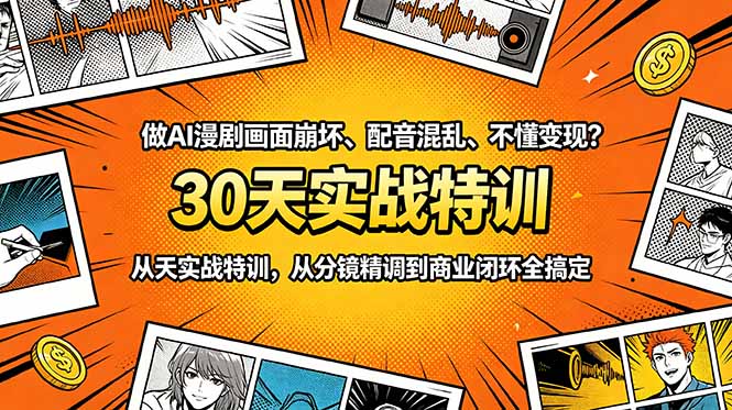 做AI漫剧画面崩坏、配音混乱、不懂变现？30天实战特训，从分镜精调到商业闭环全搞定-孔明聊项目