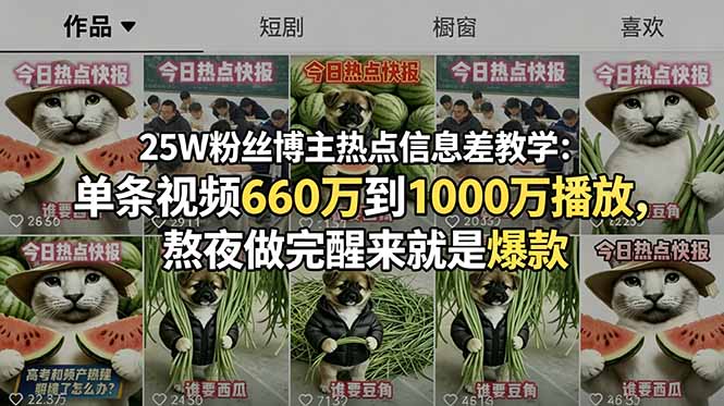 25W粉丝博主热点信息差教学：单条视频660万到1000万播放，熬夜做完醒来就是爆款-孔明聊项目