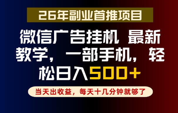 副业一点都不难，微信广告挂G，每天十几分钟就够了，保底日入500+，长期稳定【揭秘】-孔明聊项目