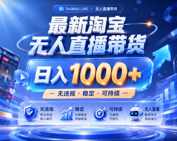 拒绝死工资！淘宝无人直播，让你睡觉都在进账，实战数据25小时卖17W，单设备日入1k+【揭秘】-孔明聊项目