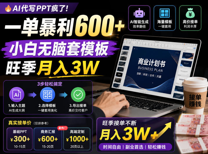 AI代写PPT疯了！一单暴利600+，小白无脑套模板，旺季月入3W，不用苦哈哈引流【揭秘】-孔明聊项目