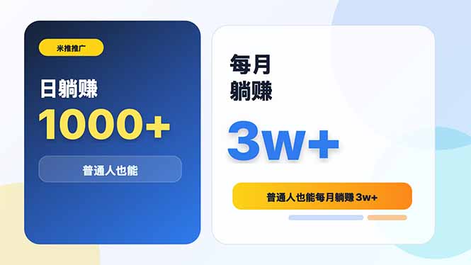 米推推广日躺赚1000+普通人也能每月躺赚3w+-孔明聊项目