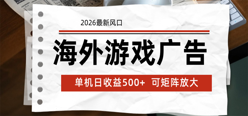 海外游戏广告 2026最新风口 24小时全自动脚本运行 单机日收益500+ 可矩阵放大-孔明聊项目