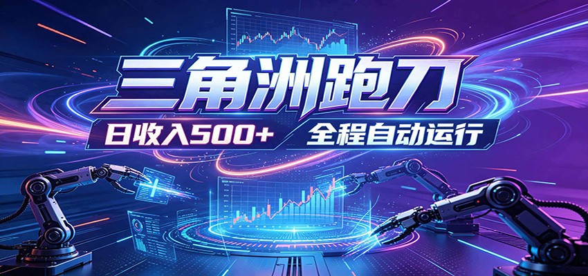 日入500+，全自动跑金，零装入局，以刃搏金！三角洲极速跑刀致富攻略-孔明聊项目