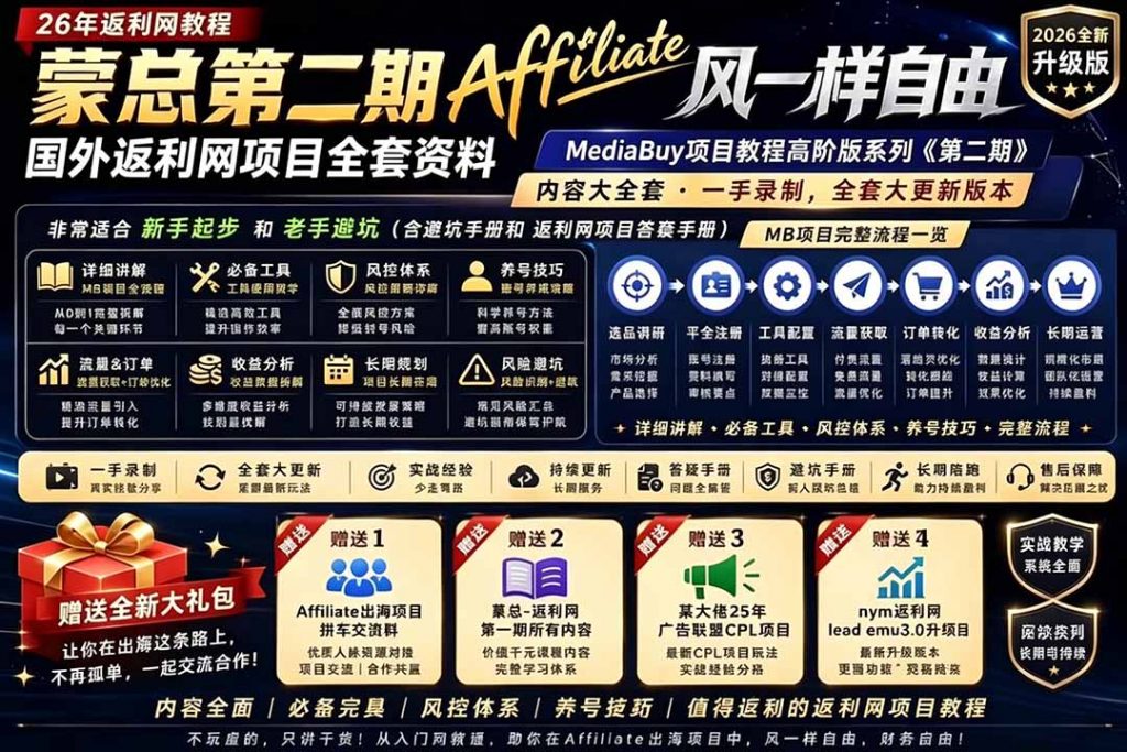 2026国外返利网高阶二期教程，深耕MediaBuy项目变现玩法，系统化进阶突破运营收益瓶颈-孔明聊项目