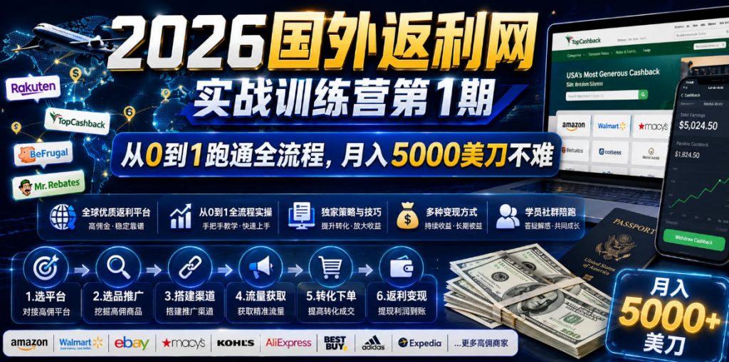 2026国外返利网实战变现营-第一期，从零拆解项目逻辑与流程，跑通完整变现链路，月入5000美金-孔明聊项目