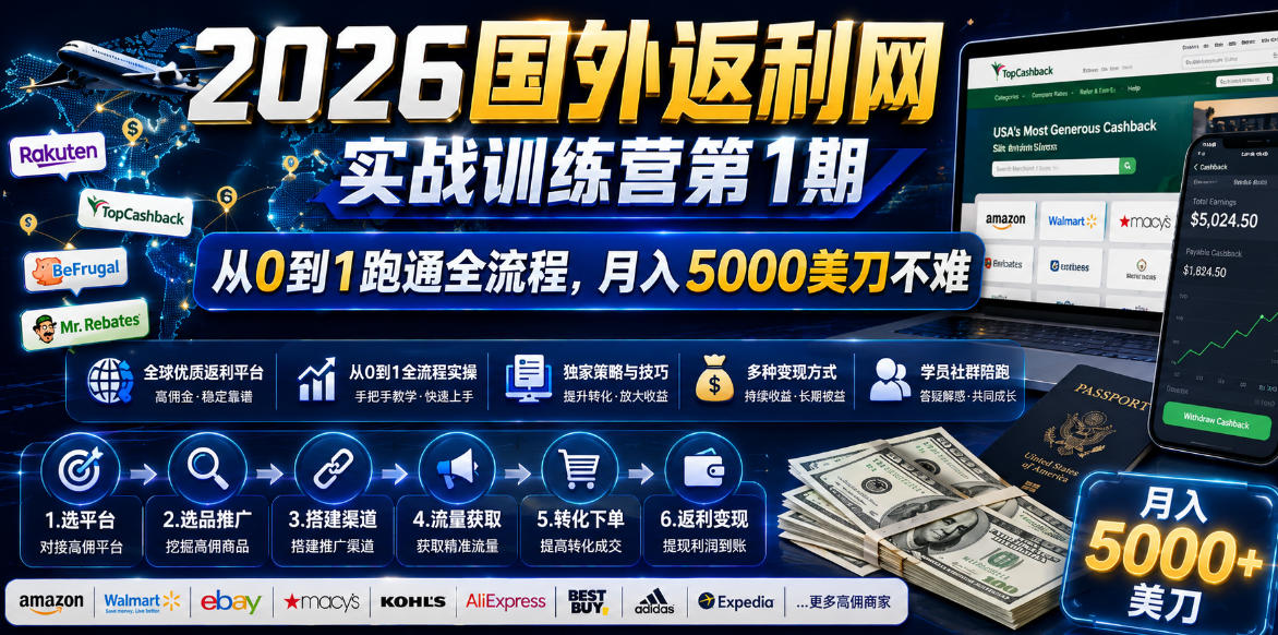 2026国外返利网实战变现营-第一期，从零拆解项目逻辑与流程，跑通完整变现链路，月入5000美金-孔明聊项目