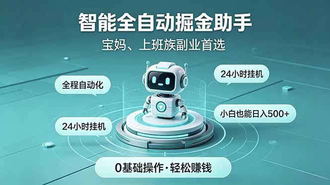 智能全自动运行，24小时持续创收！新手零门槛直接入局，碎片时间就能做，每日稳定增收500+-孔明聊项目
