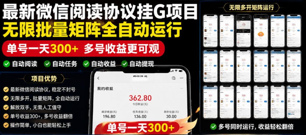 外面收费3999的最新微信阅读协议挂G项目,无限批量矩阵全自动运行,单号一天300+【脚本+使用教程】【揭秘】-孔明聊项目