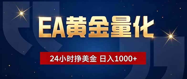 EA黄金量化，24小时不间断挣美金，小白轻松操作，日入1000+-孔明聊项目