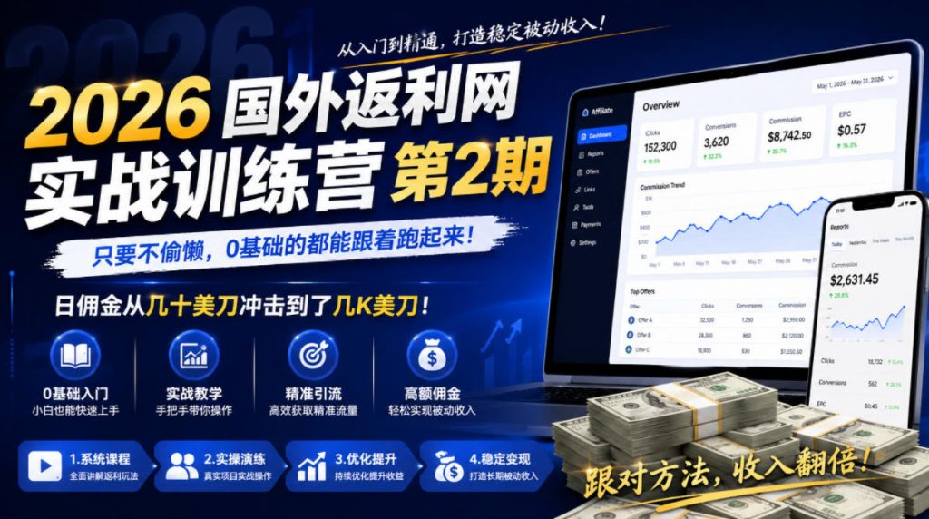 2026年国外返利网实战训练营第2期，只要不偷懒，0基础的都能跟着跑起来，日佣金从几十美刀冲击到了几K美刀-孔明聊项目