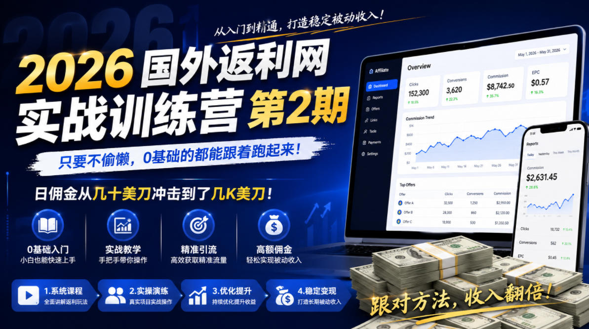 2026年国外返利网实战训练营第2期，只要不偷懒，0基础的都能跟着跑起来，日佣金从几十美刀冲击到了几K美刀-孔明聊项目