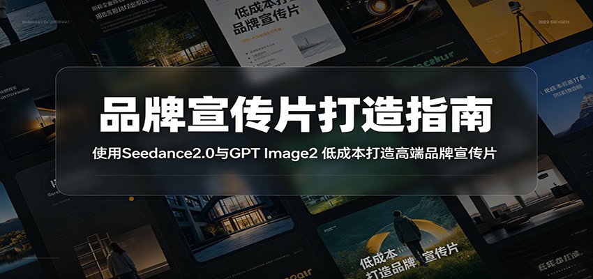 品牌宣传片打造指南：使用Seedance2.0与GPT Image2 低成本打造高端品牌宣传片-孔明聊项目