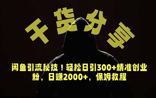 价值6980的干货分享，闲鱼引流秘技！轻松日引300+精准创业粉，2年翻身实现财务自由-孔明聊项目
