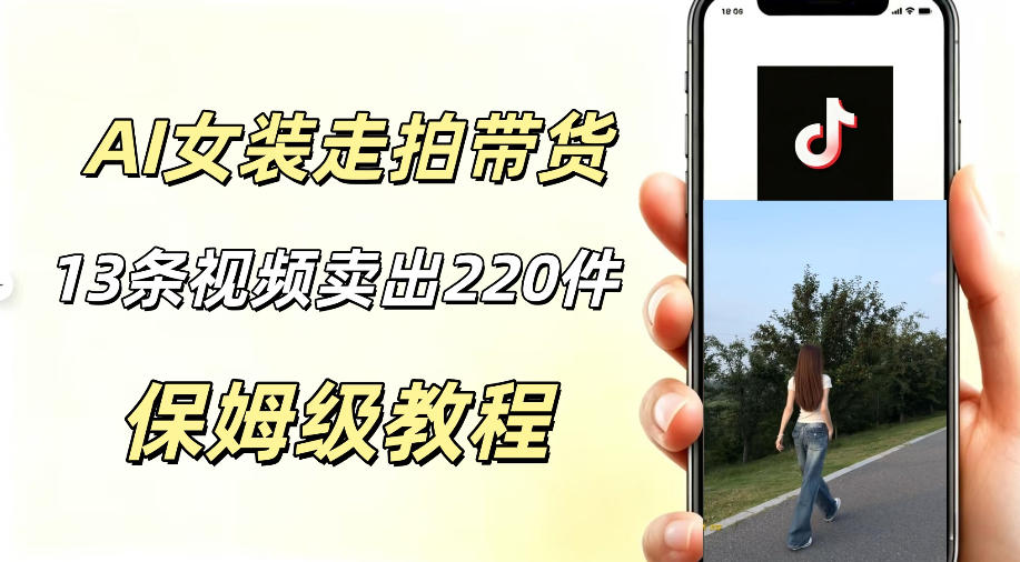 AI走拍女装带货，13条作品卖出140件，预估佣金有2200+-孔明聊项目