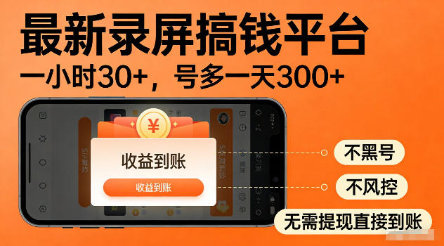 最新实测录屏搞钱平台！单小时稳拿30+，多号批量做一天300+，全程不黑号、不风控，收益直接到账【揭秘】-孔明聊项目